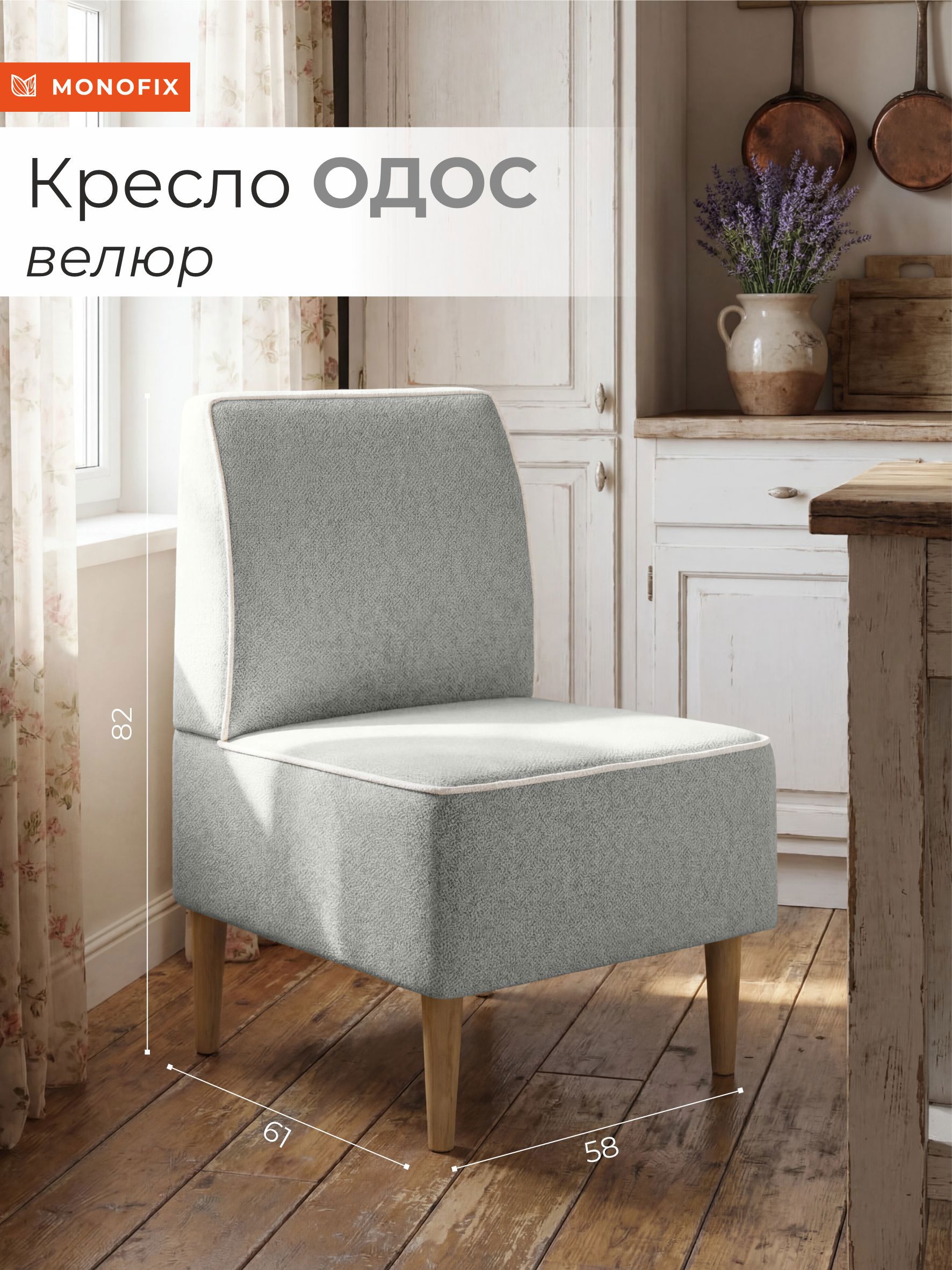 Изображение товара Кресло Monofix Одос 58x82x61 см велюр цвет серый Изображение товара Кресло Monofix Одос 58x82x61 см велюр цвет серый