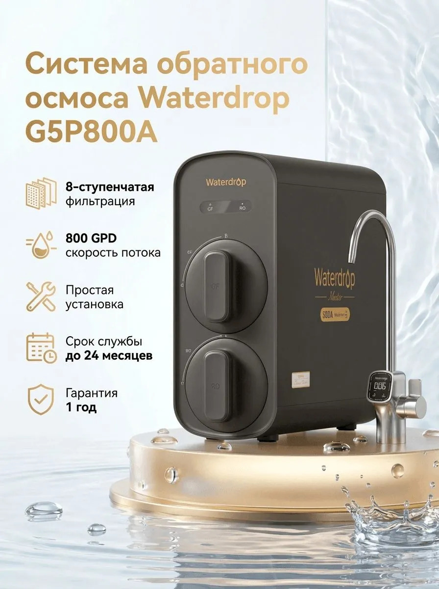 Изображение товара Система обратного осмоса Underdesk Waterdrop WD-G5P800A с минерализатором кран в комплекте Изображение товара Система обратного осмоса Underdesk Waterdrop WD-G5P800A с минерализатором кран в комплекте