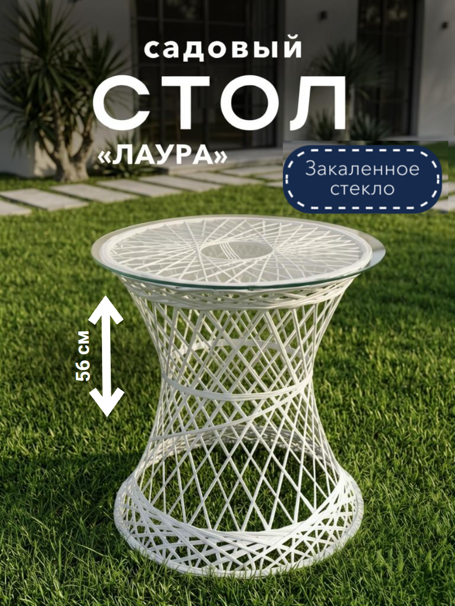 Изображение товара Садовый столик Ajurio Лаура 58x58x56 см пластик белый