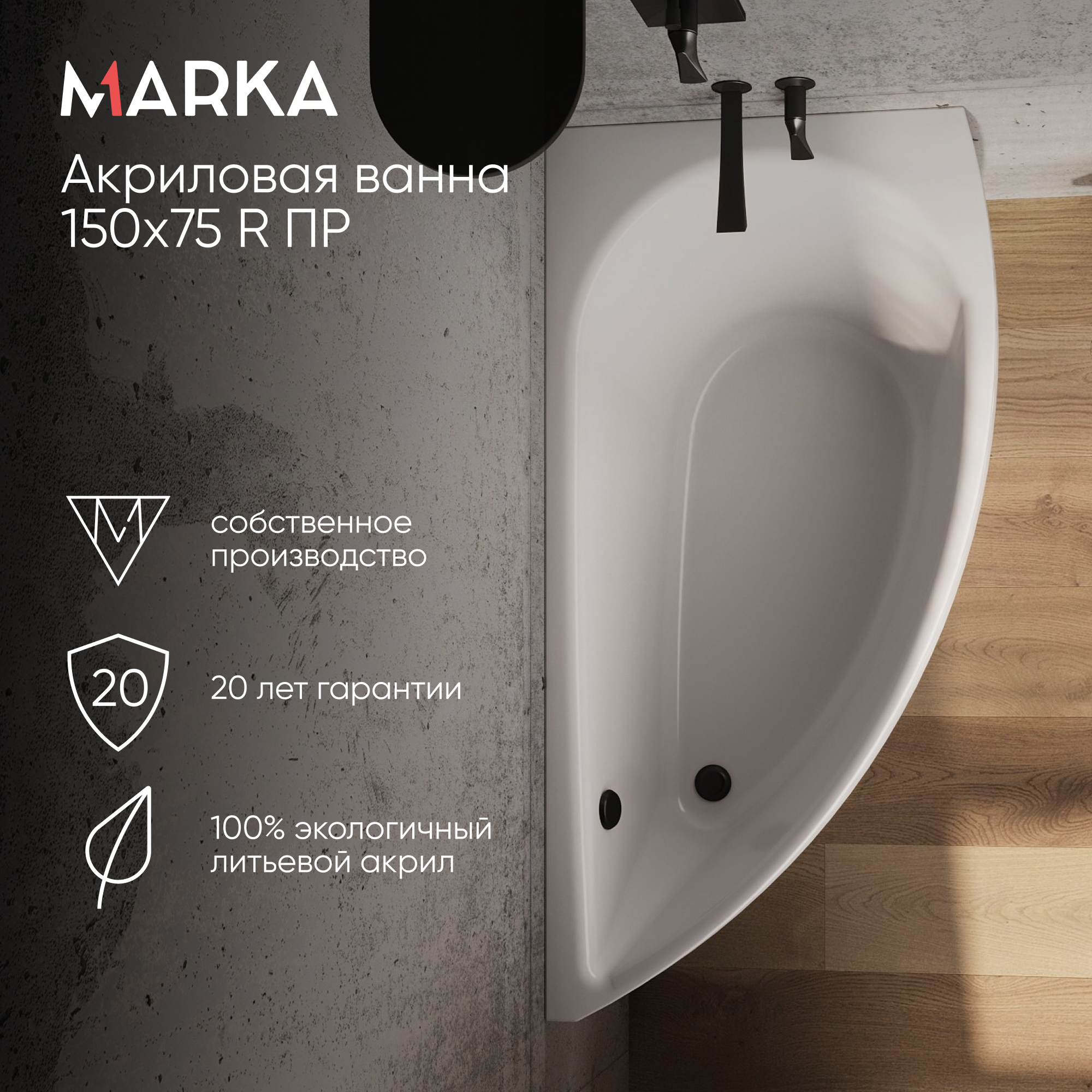 Изображение товара Ванна 1Marka Piccolo 150×75 Right Ассиметричная Белая Изображение товара Ванна 1Marka Piccolo 150×75 Right Ассиметричная Белая