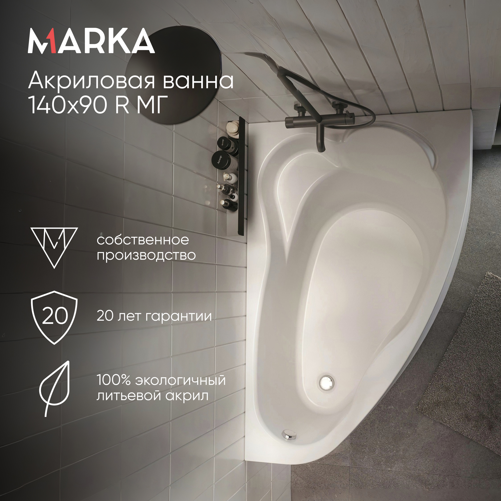 Изображение товара Акриловая ванна Marka One Lil 140x90 правый угол modern дизайн долговечность Изображение товара Акриловая ванна Marka One Lil 140x90 правый угол modern дизайн долговечность