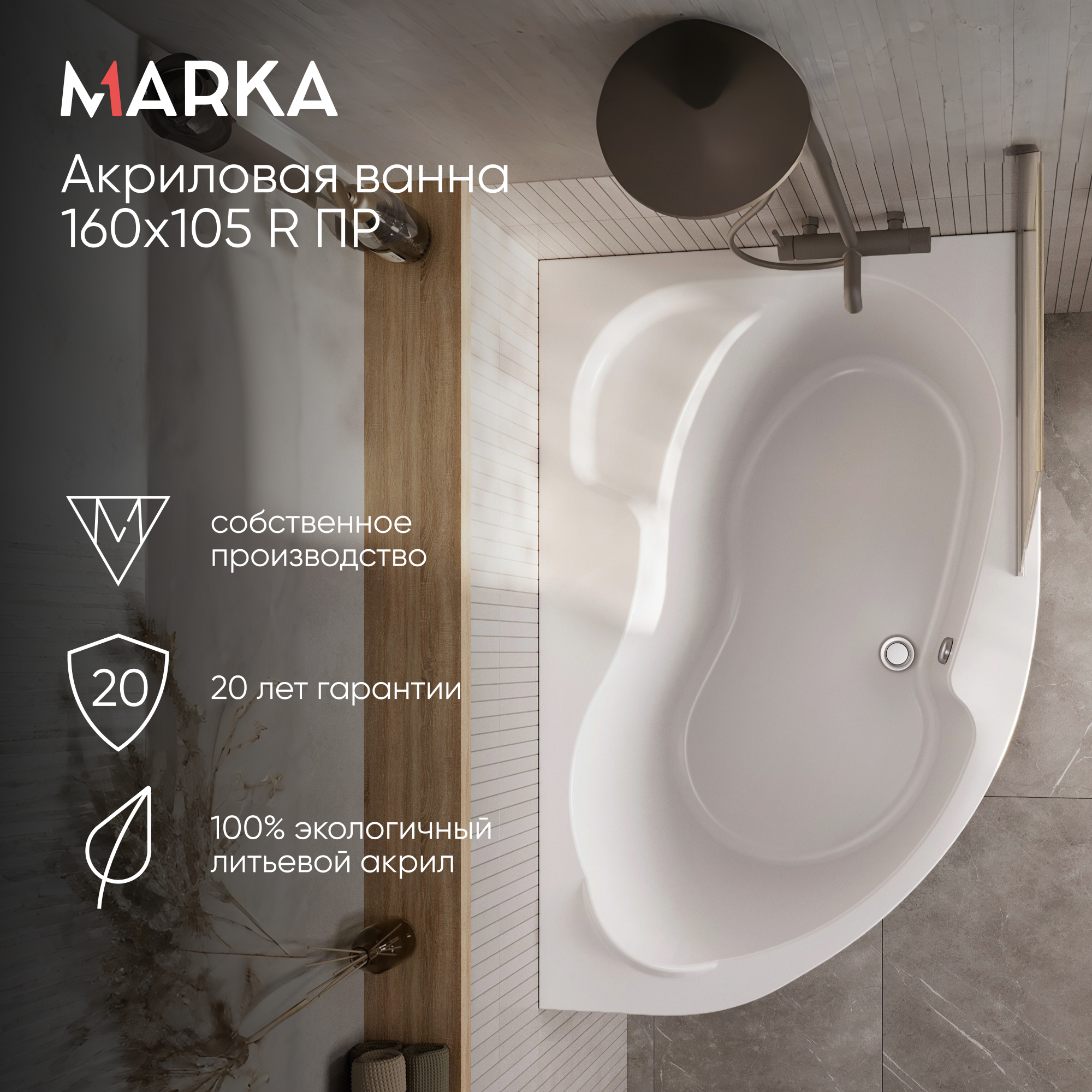 Изображение товара Ванна Marka One AURA 160х105 Правый угол Ассимметричная Белая Изображение товара Ванна Marka One AURA 160х105 Правый угол Ассимметричная Белая