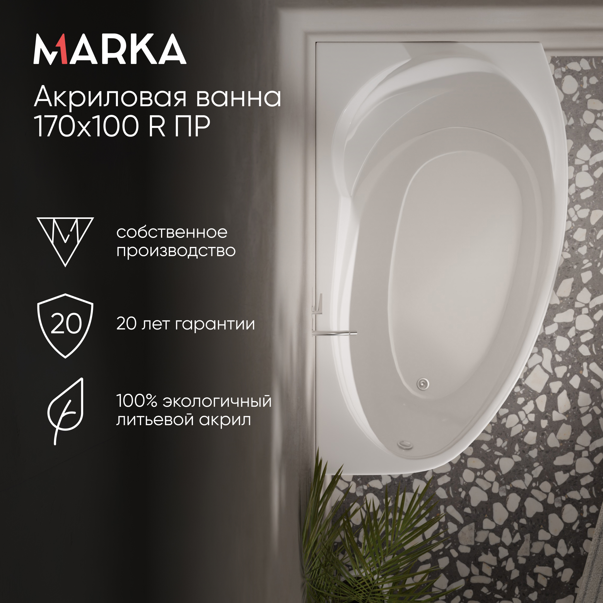 Изображение товара Ванна акриловая Marka One Julianna 170x100 R Белая Правая 01дж1710п Изображение товара Ванна акриловая Marka One Julianna 170x100 R Белая Правая 01дж1710п