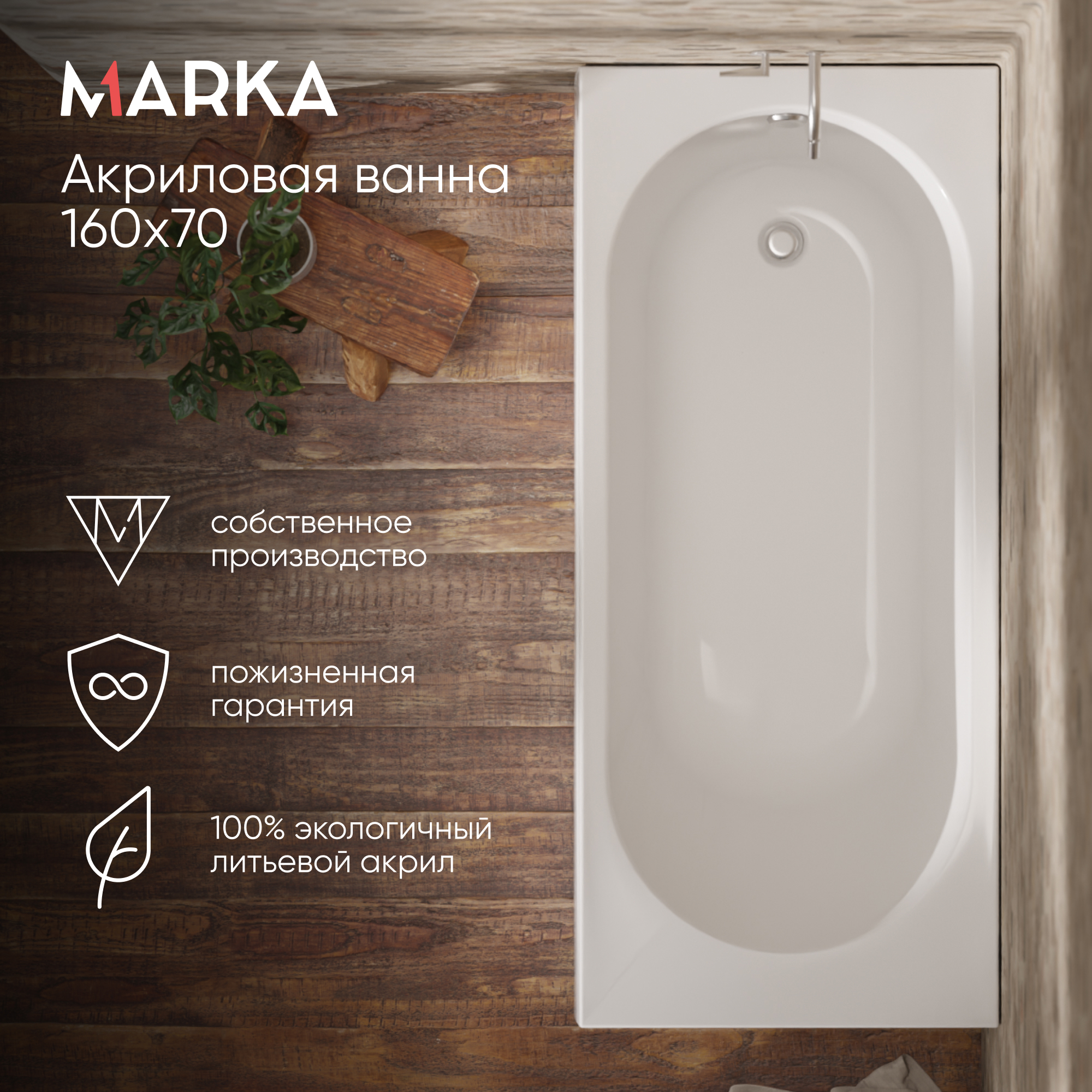 Изображение товара Ванна акриловая Marka One Atlas 1600x700 Прямоугольная белая 01атл1670 Изображение товара Ванна акриловая Marka One Atlas 1600x700 Прямоугольная белая 01атл1670