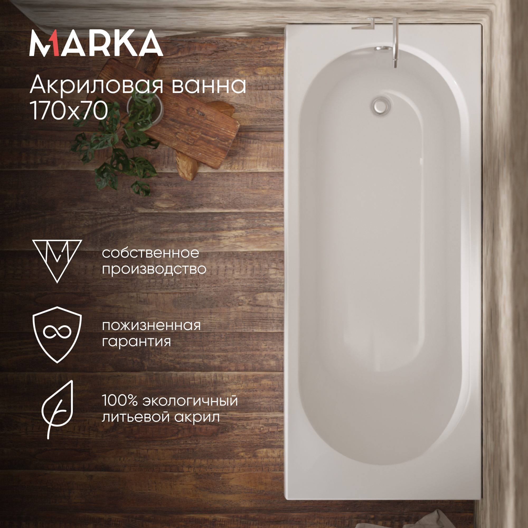 Изображение товара Ванна акриловая Marka One Atlas 1700x700 Прямоугольная белая 01атл1770
