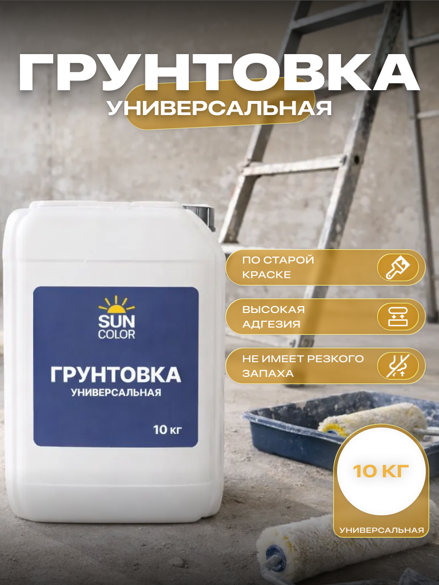 Изображение товара Грунтовка универсальная Sun Color 10кг Изображение товара Грунтовка универсальная Sun Color 10кг