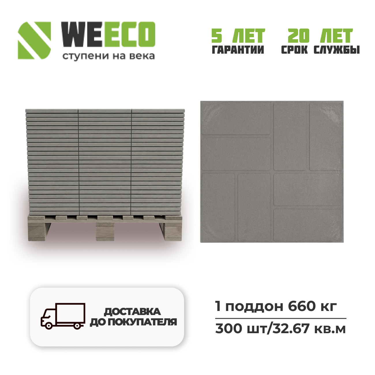 Изображение товара Плитка тротуарная WeEco 330x300x25мм цвет серый комплект 32.67м² 300шт без выгрузки
