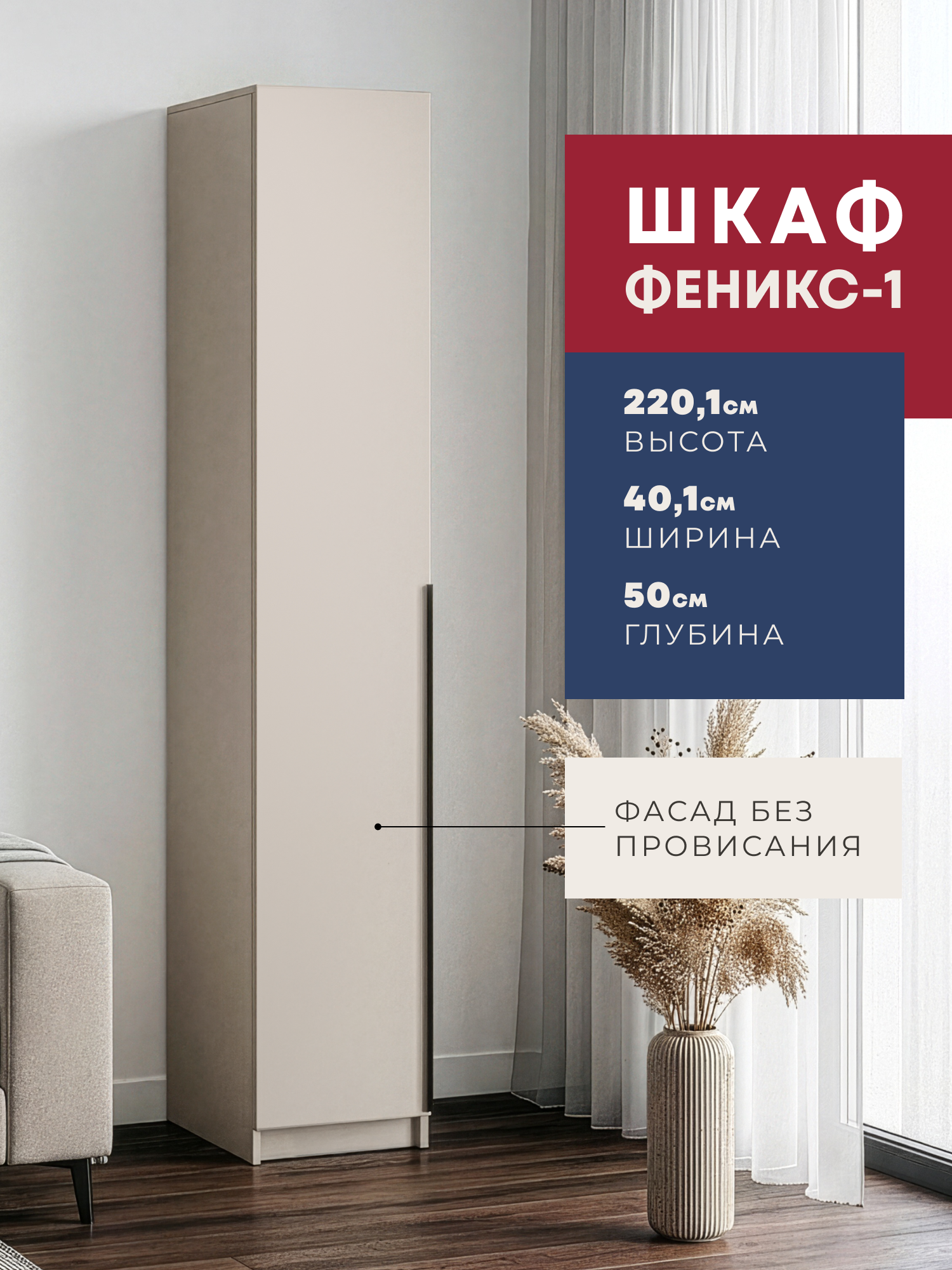 Изображение товара Шкаф распашной Imperial Феникс-1 с 1 дверью 40.1x220.1x50 см ЛДСП цвет кашемир Изображение товара Шкаф распашной Imperial Феникс-1 с 1 дверью 40.1x220.1x50 см ЛДСП цвет кашемир