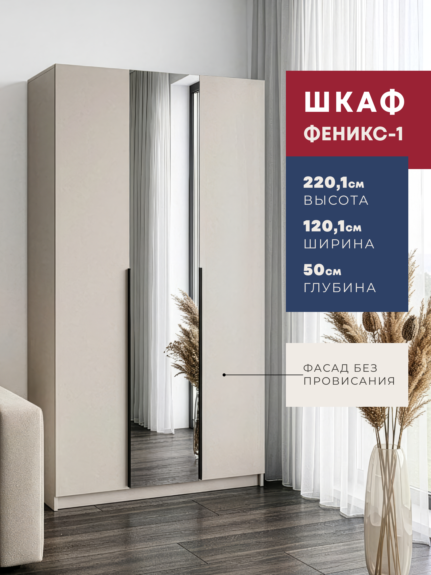 Изображение товара Шкаф распашной Imperial Феникс-1 с зеркалом 120.1x50x220.1 см ЛДСП цвет кашемир