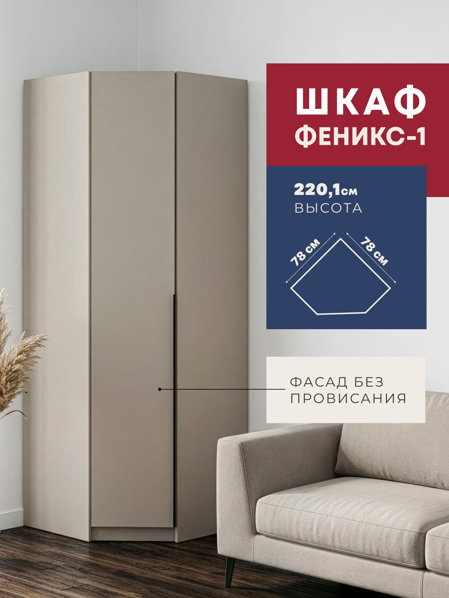 Изображение товара Шкаф распашной Imperial Феникс-1 78x78x220.1 см ЛДСП цвет кашемир