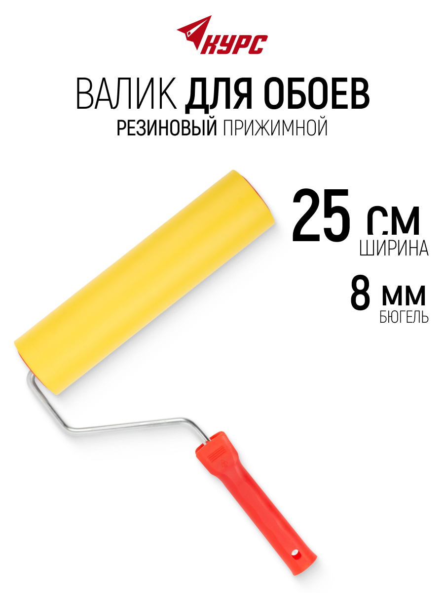 Изображение товара Валик Прижимной (обойный) Курс 2979 Изображение товара Валик Прижимной (обойный) Курс 2979