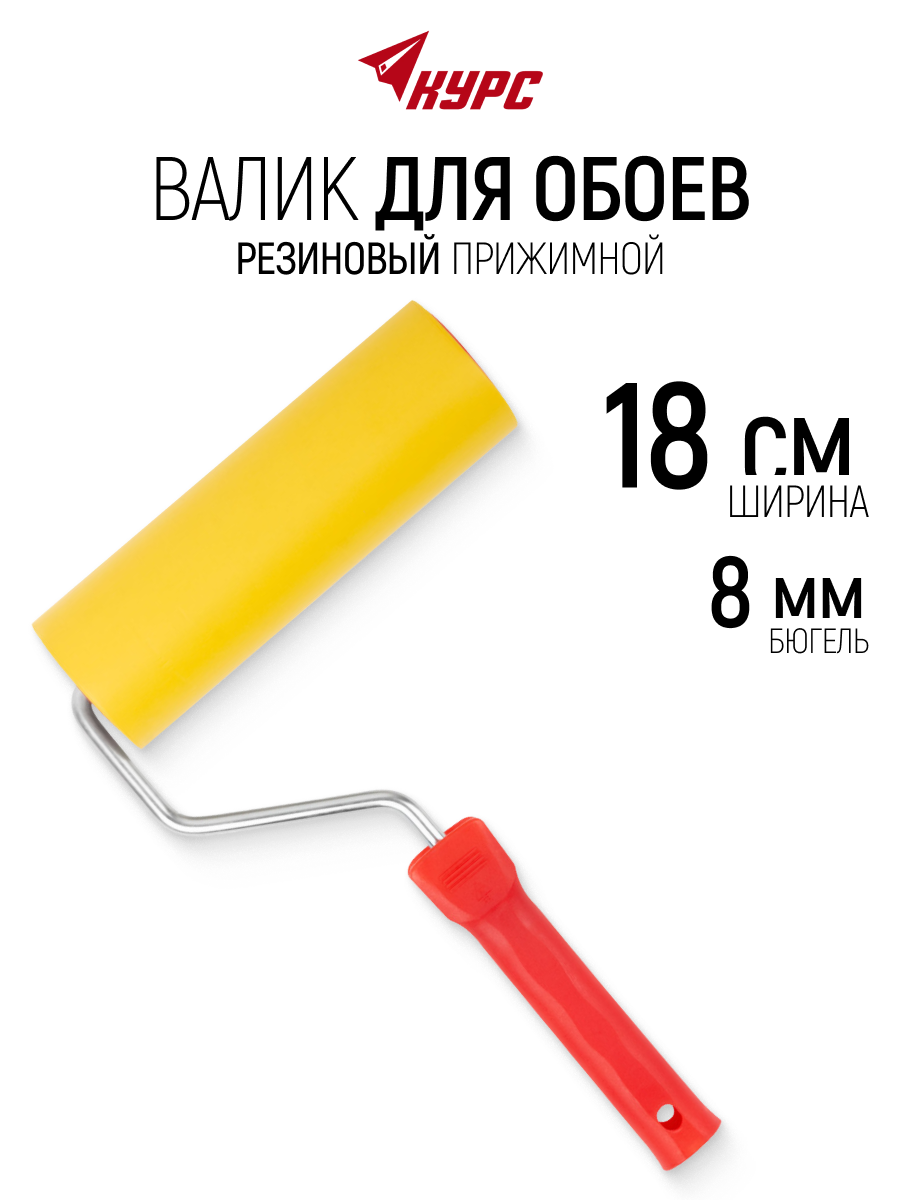 Изображение товара Валик Прижимной (обойный) Курс 2978