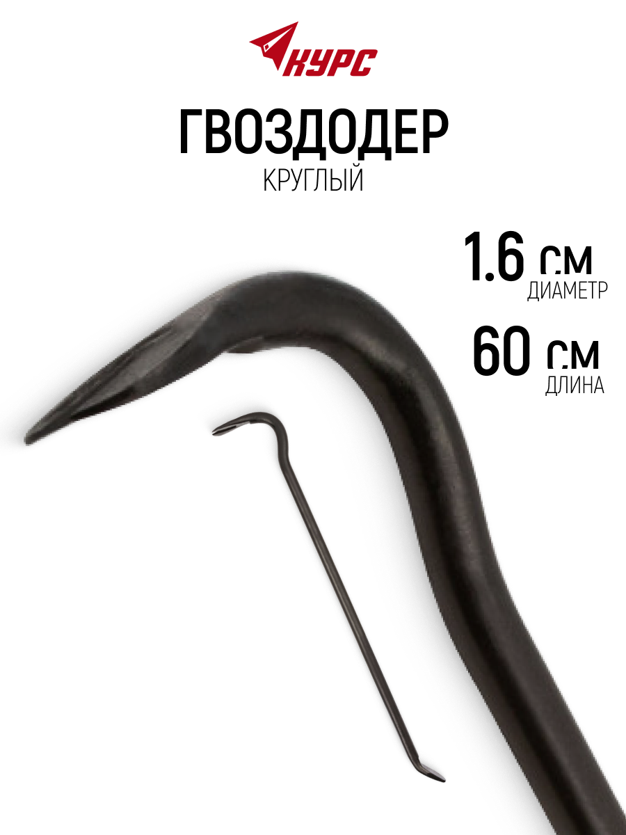 Изображение товара Лом-гвоздодер круглый Курс 46902 16x600 мм Изображение товара Лом-гвоздодер круглый Курс 46902 16x600 мм