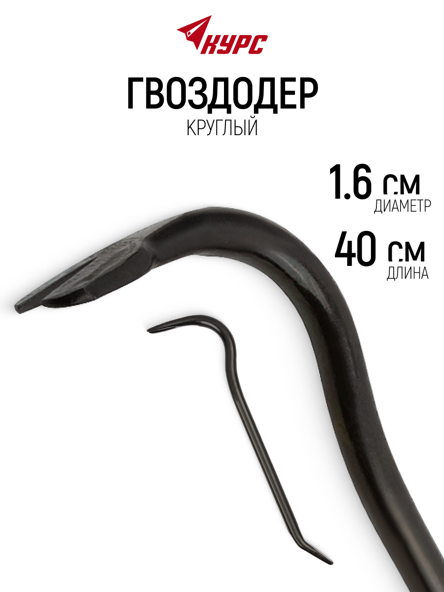 Изображение товара Лом-гвоздодер круглый Курс 46901 16x400 мм Изображение товара Лом-гвоздодер круглый Курс 46901 16x400 мм