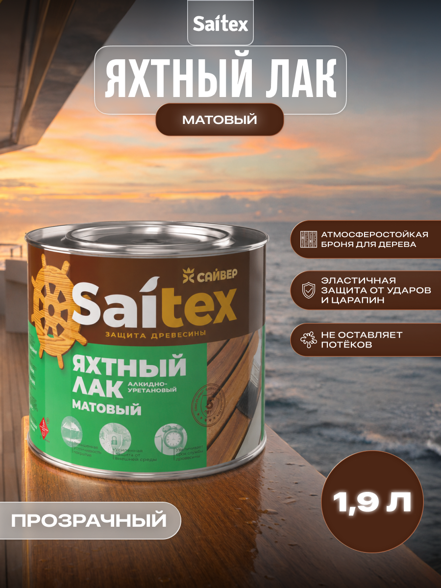 Изображение товара Лак яхтный для дерева матовый Saitex 1.9 л