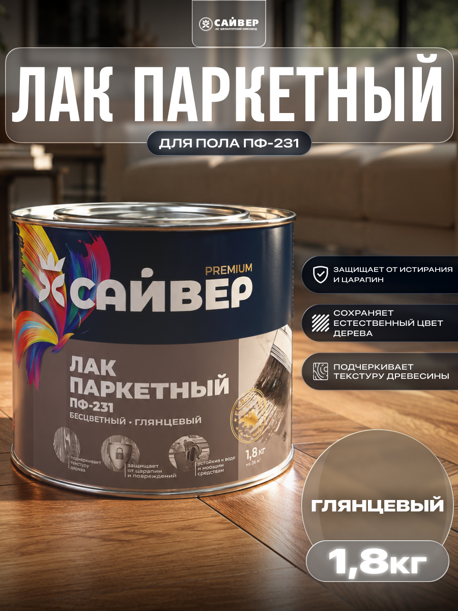 Изображение товара Лак для паркета ПФ-231 Сайвер 1.8 кг Изображение товара Лак для паркета ПФ-231 Сайвер 1.8 кг