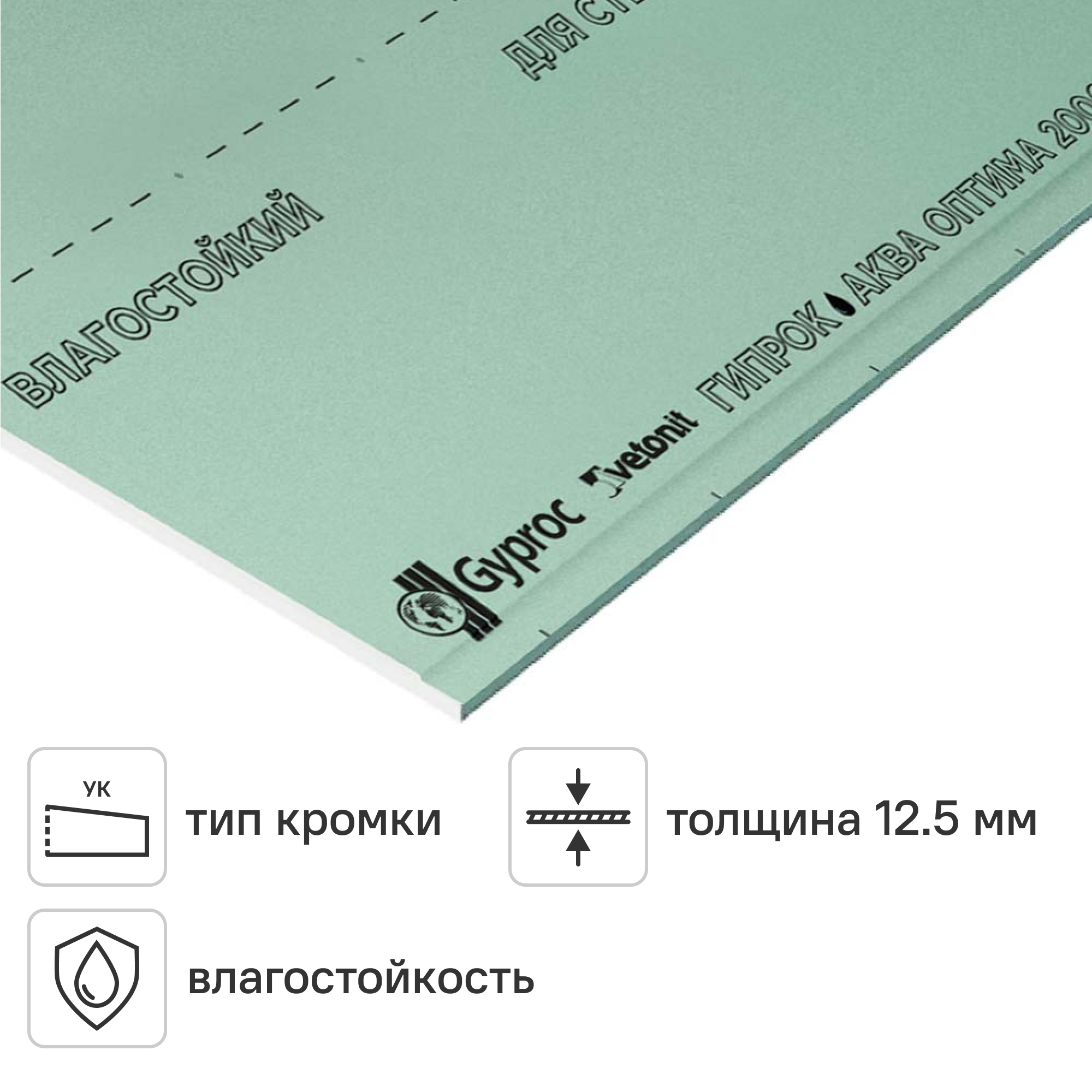 Изображение товара Гипсокартон влагостойкий 12.5 мм Vetonit Аква Оптима Эрго 2000x900 мм 1.8 м² Изображение товара Гипсокартон влагостойкий 12.5 мм Vetonit Аква Оптима Эрго 2000x900 мм 1.8 м²