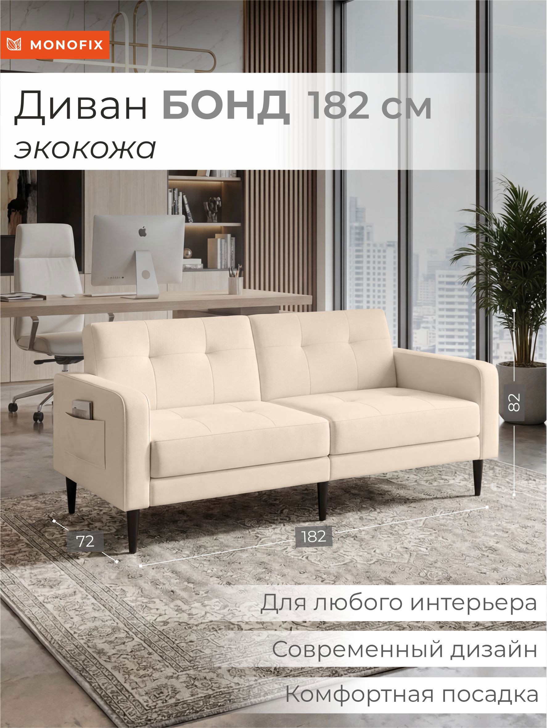 Изображение товара Диван прямой Monofix Бонд 182x82.5x72 см экокожа цвет кремовый