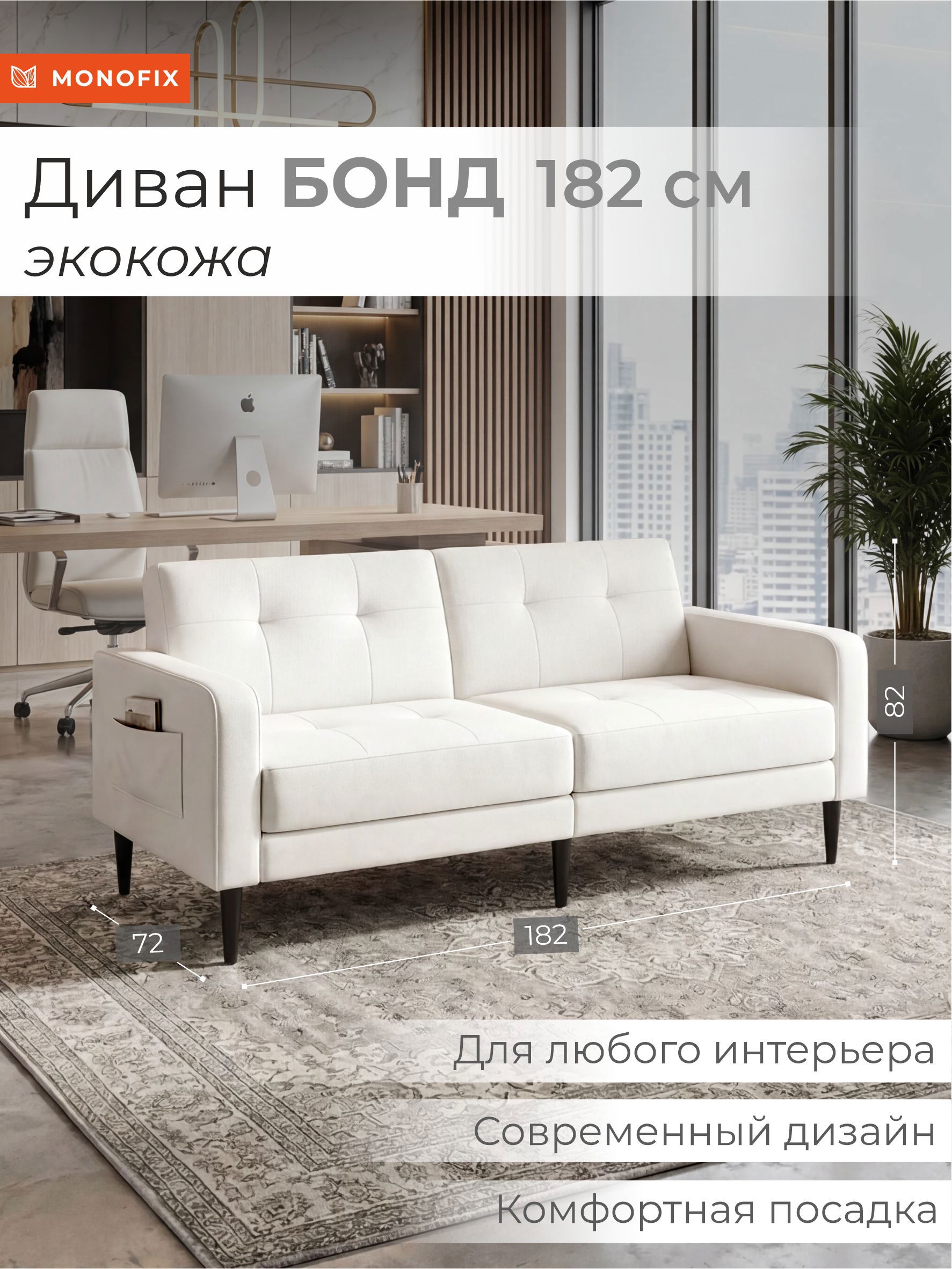 Изображение товара Диван прямой Monofix Бонд 182x82.5x72 см экокожа цвет белый
