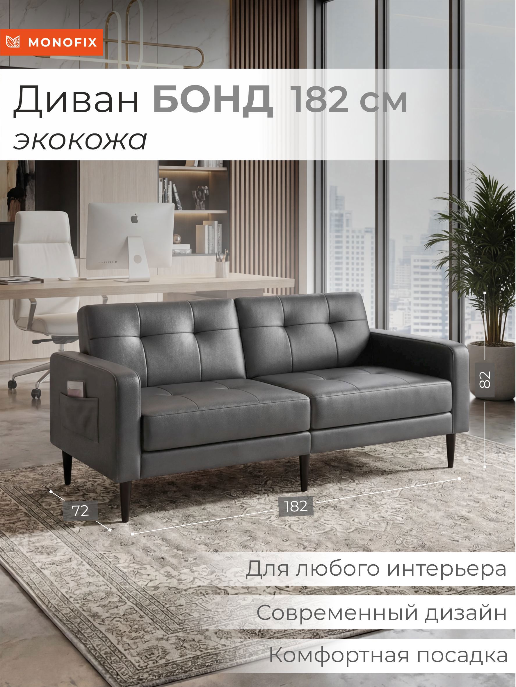 Изображение товара Диван прямой Monofix Бонд 182x82.5x72 см экокожа цвет серый