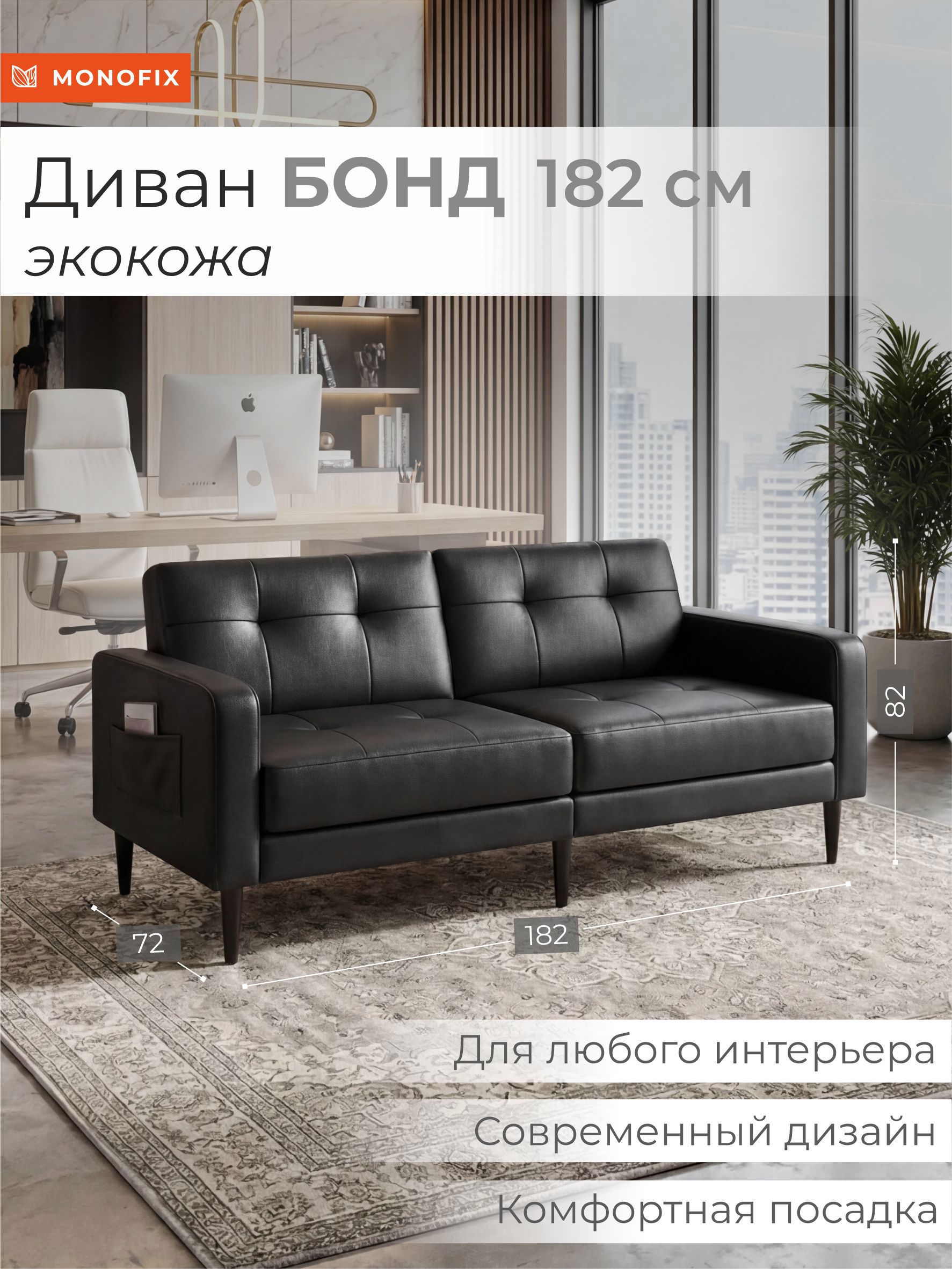 Изображение товара Диван прямой Monofix Бонд 182x82.5x72 см экокожа цвет черный