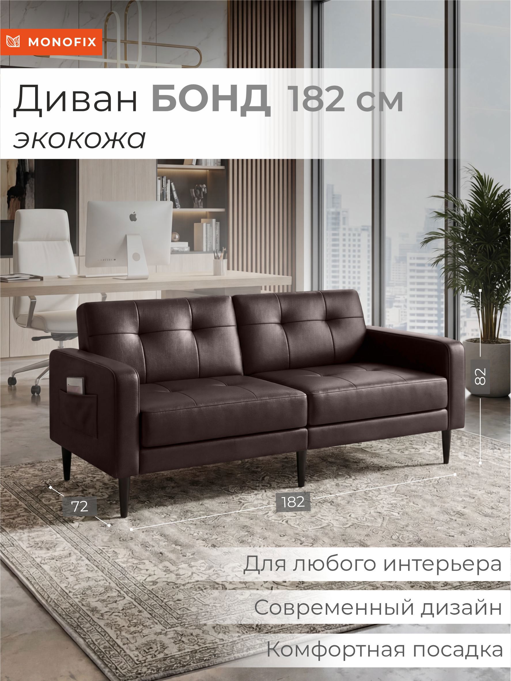 Изображение товара Диван прямой Monofix Бонд 182x82.5x72 см экокожа цвет коричневый