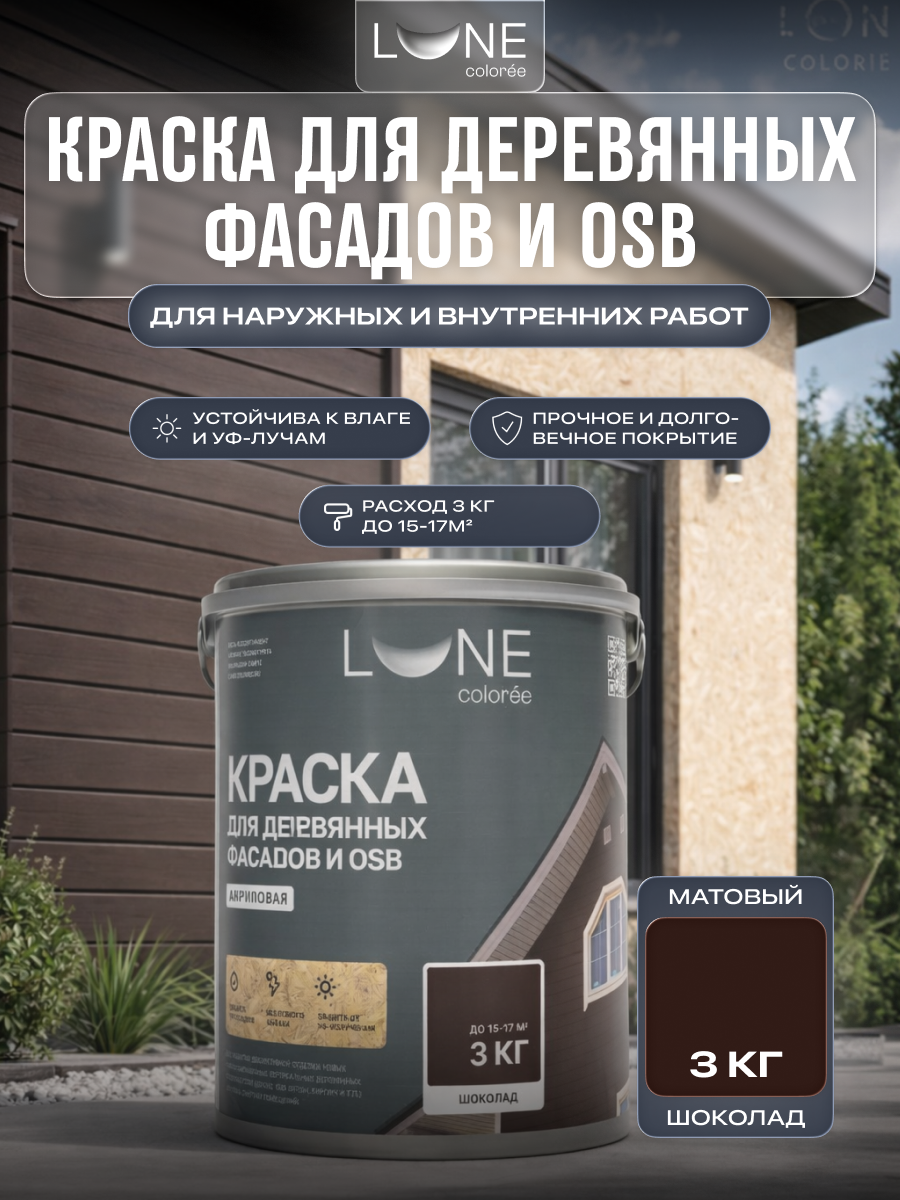 Изображение товара Краска фасадная моющаяся Lune Coloree цвет шоколад база 3 кг
