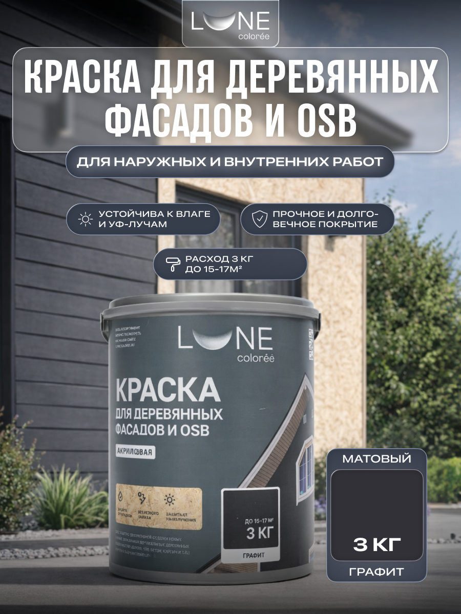 Изображение товара Краска фасадная для дерева и OSB моющаяся Lune Coloree цвет графит база 3кг