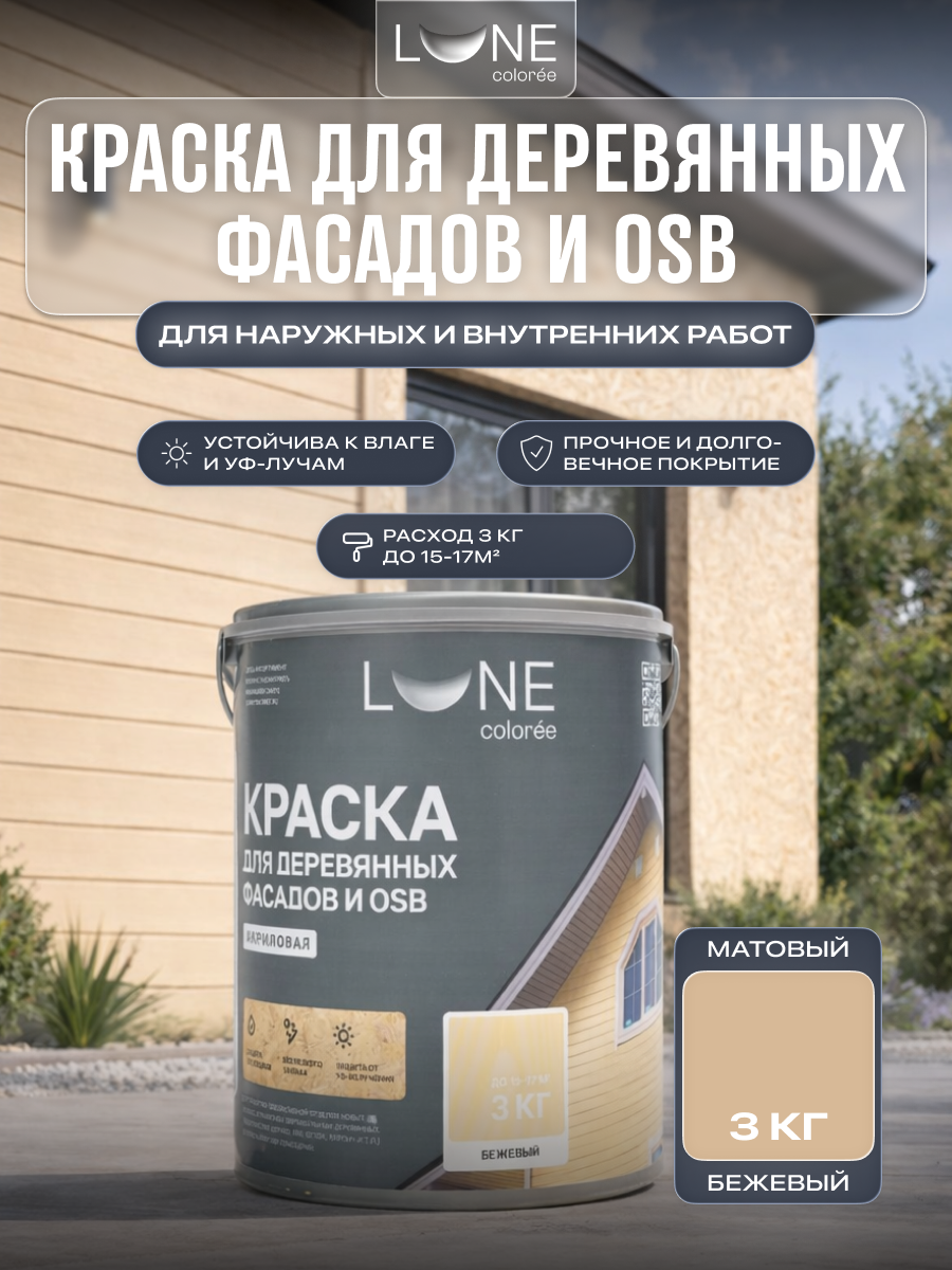 Изображение товара Краска фасадная моющаяся Lune Coloree цвет бежевый база 3кг
