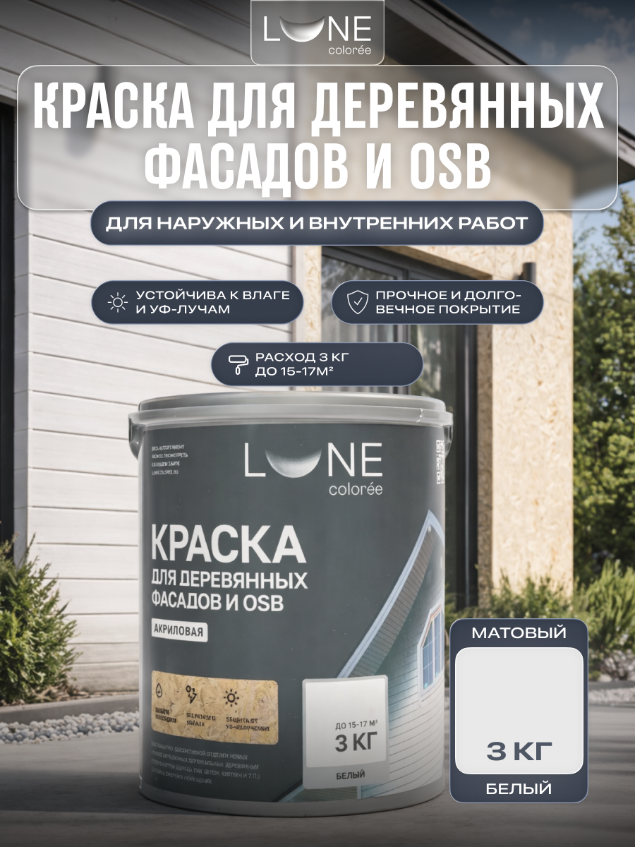 Изображение товара Краска фасадная для дерева и OSB моющаяся Lune Coloree цвет белый база 3кг