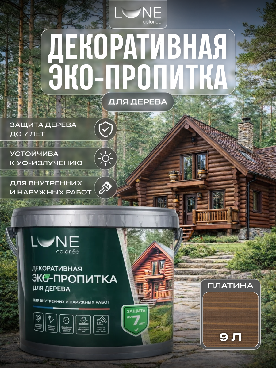 Изображение товара Защитно-декоративный антисептик лессирующий фактуру Lune Coloree полуматовый цвет платина 9 л Изображение товара Защитно-декоративный антисептик лессирующий фактуру Lune Coloree полуматовый цвет платина 9 л
