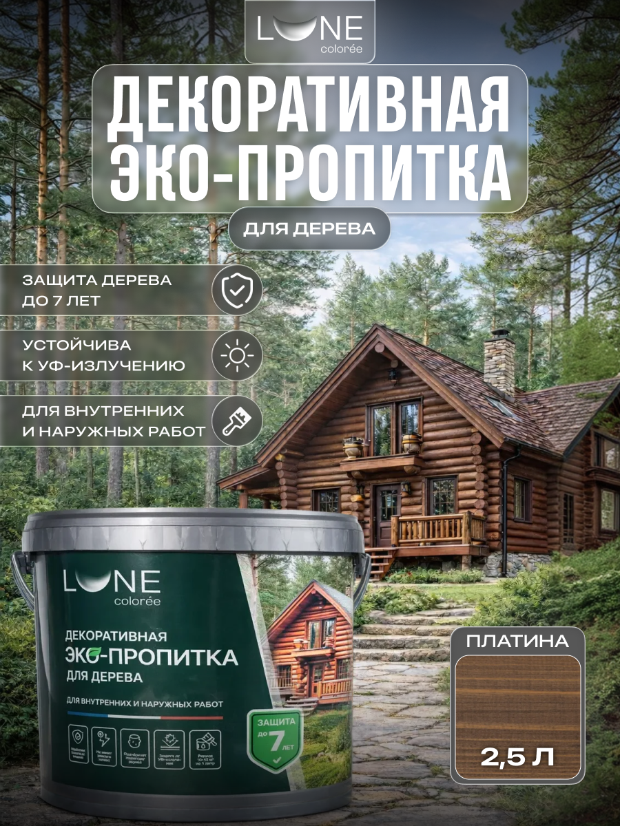 Изображение товара Защитно-декоративный антисептик лессирующий фактуру Lune Coloree полуматовый цвет платина 2.7 л Изображение товара Защитно-декоративный антисептик лессирующий фактуру Lune Coloree полуматовый цвет платина 2.7 л