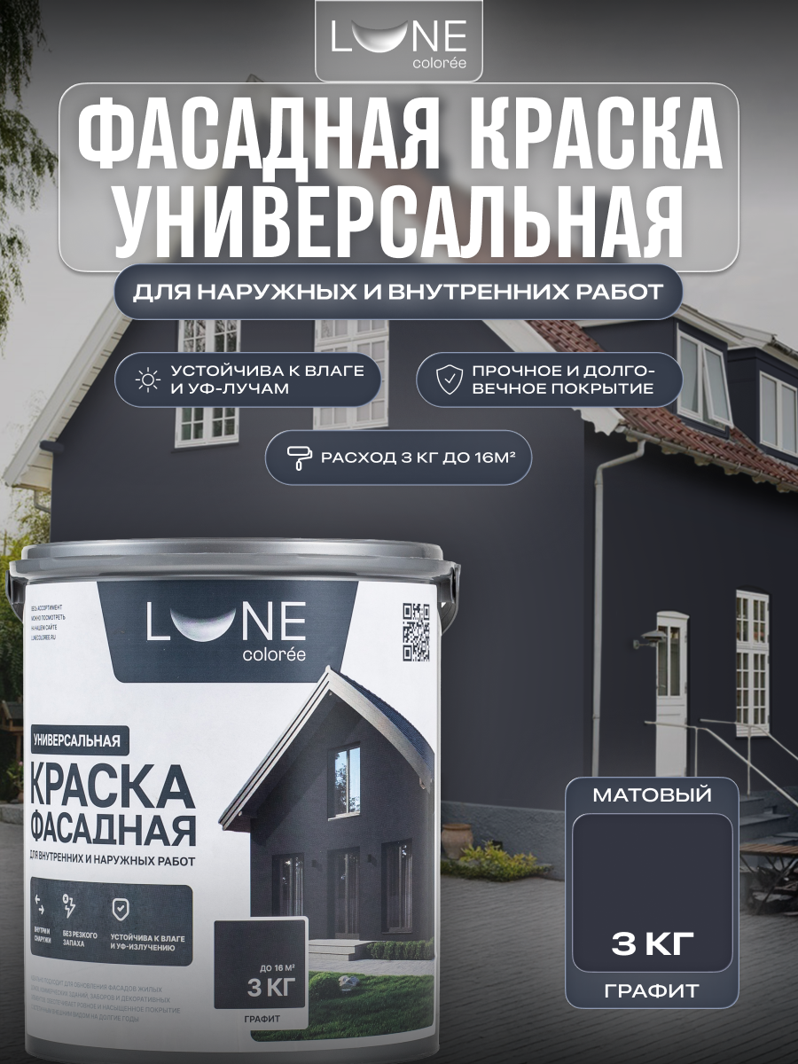 Изображение товара Краска фасадная моющаяся атмосферостойкая Lune Coloree цвет графит база 3кг