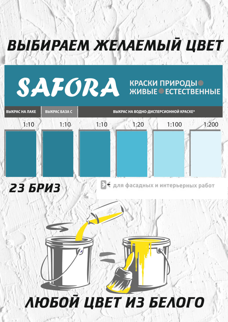 Изображение товара Краситель Safora 23/6 0. 6 л бриз - яркий жидкий колорант для водных красок Изображение товара Краситель Safora 23/6 0. 6 л бриз - яркий жидкий колорант для водных красок