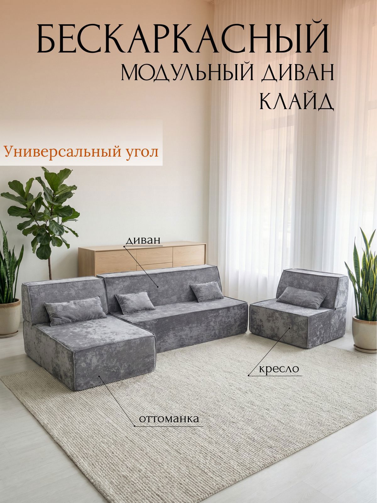 Изображение товара Диван бескаркасный Клайд 390x88x150 см велюр Crush11 цвет серый