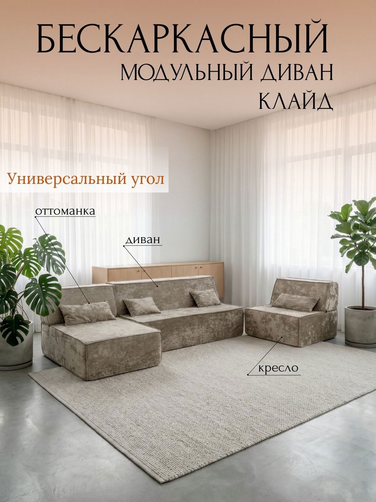 Изображение товара Диван бескаркасный Клайд 390x88x150 см велюр цвет светло-бежевый Изображение товара Диван бескаркасный Клайд 390x88x150 см велюр цвет светло-бежевый