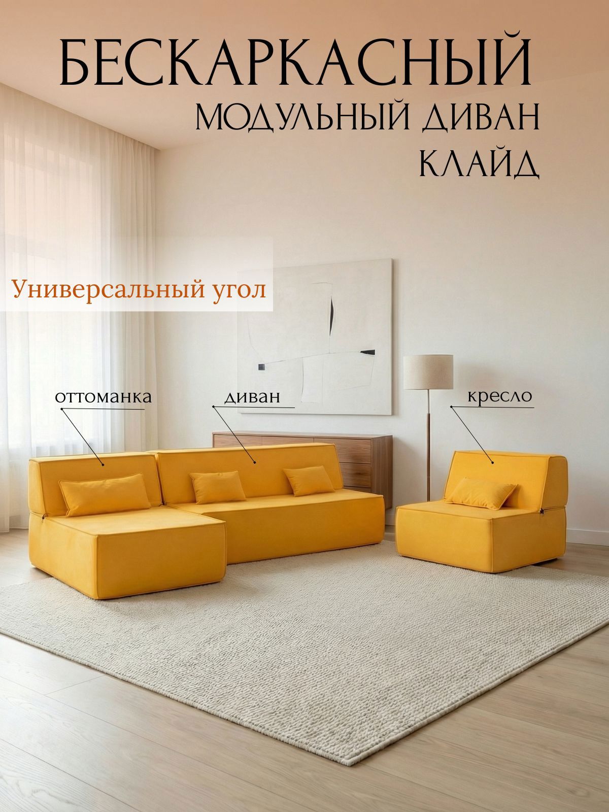 Изображение товара Диван бескаркасный Клайд 390x88x150 см велюр цвет желтый Изображение товара Диван бескаркасный Клайд 390x88x150 см велюр цвет желтый