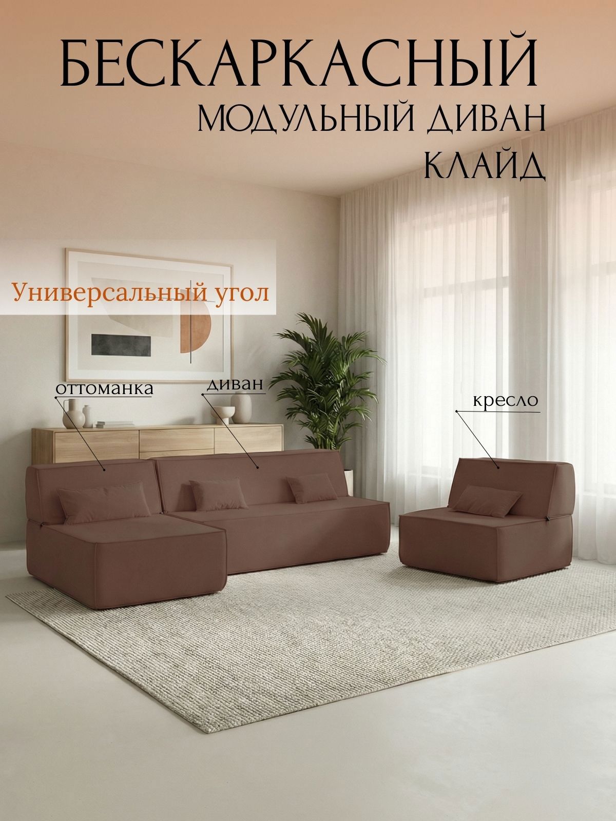 Изображение товара Диван бескаркасный Клайд 390x88x150 см велюр цвет коричневый Изображение товара Диван бескаркасный Клайд 390x88x150 см велюр цвет коричневый