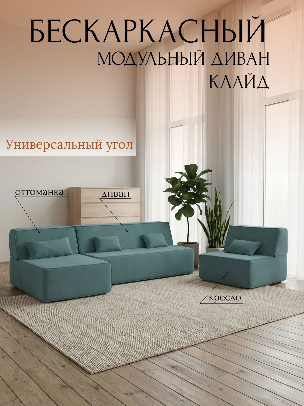 Изображение товара Диван бескаркасный Клайд 390x88x150 см велюр GalaxyUltra128 цвет бирюзовый Изображение товара Диван бескаркасный Клайд 390x88x150 см велюр GalaxyUltra128 цвет бирюзовый
