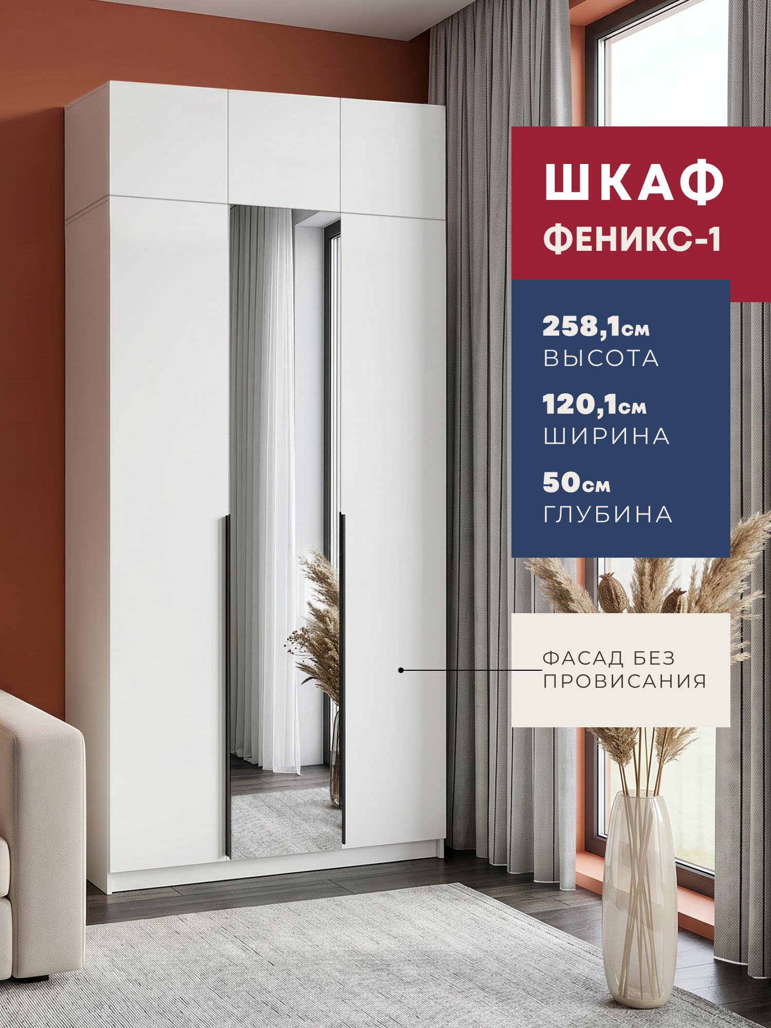 Изображение товара Шкаф распашной Imperial Феникс-1 с 3 дверями и зеркалом 120.1x258.1x50 см ЛДСП цвет белый