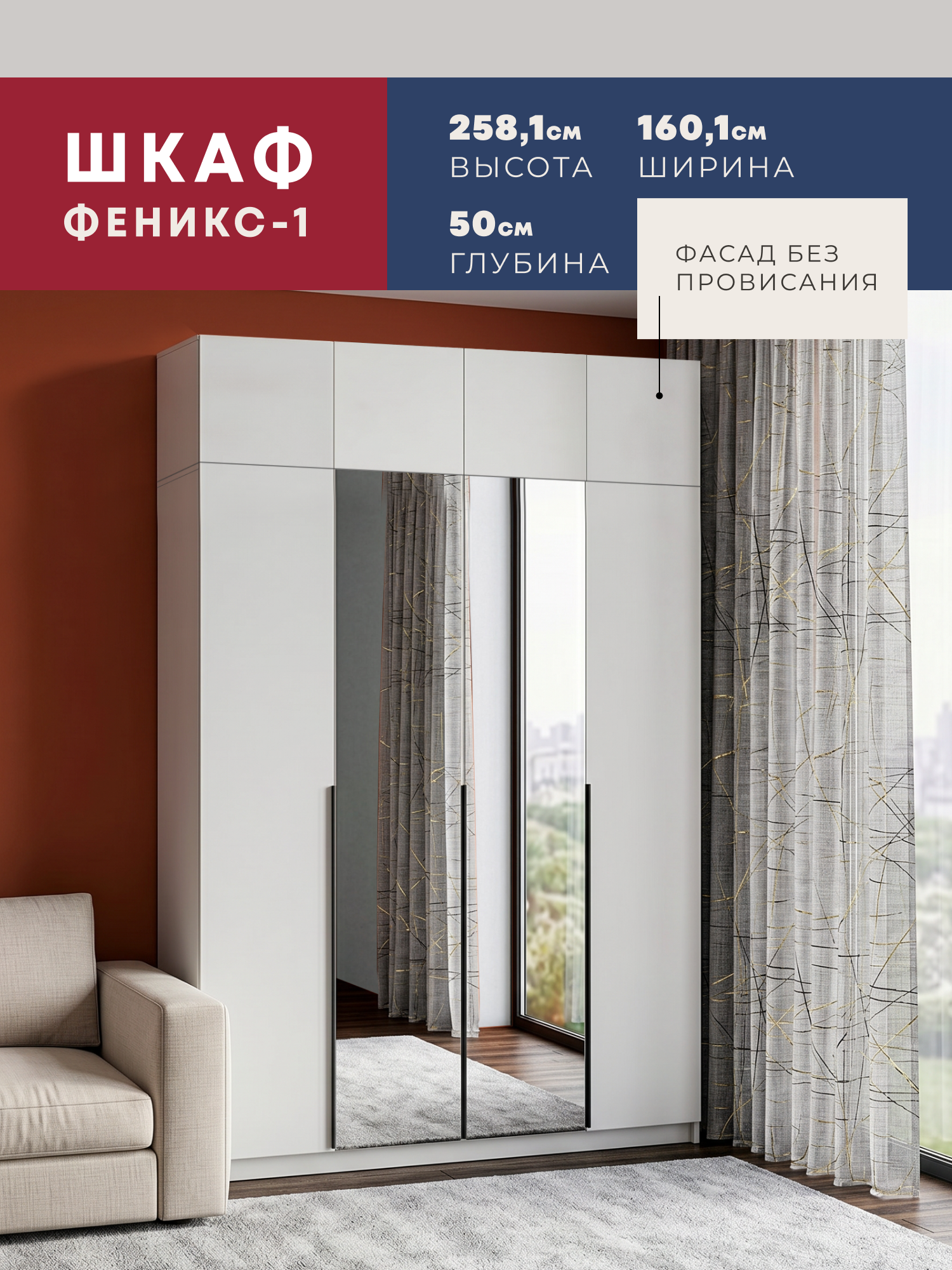 Изображение товара Шкаф распашной Imperial Феникс-1 с 4 дверями и зеркалом 160.1x258.1x50 см ЛДСП цвет белый