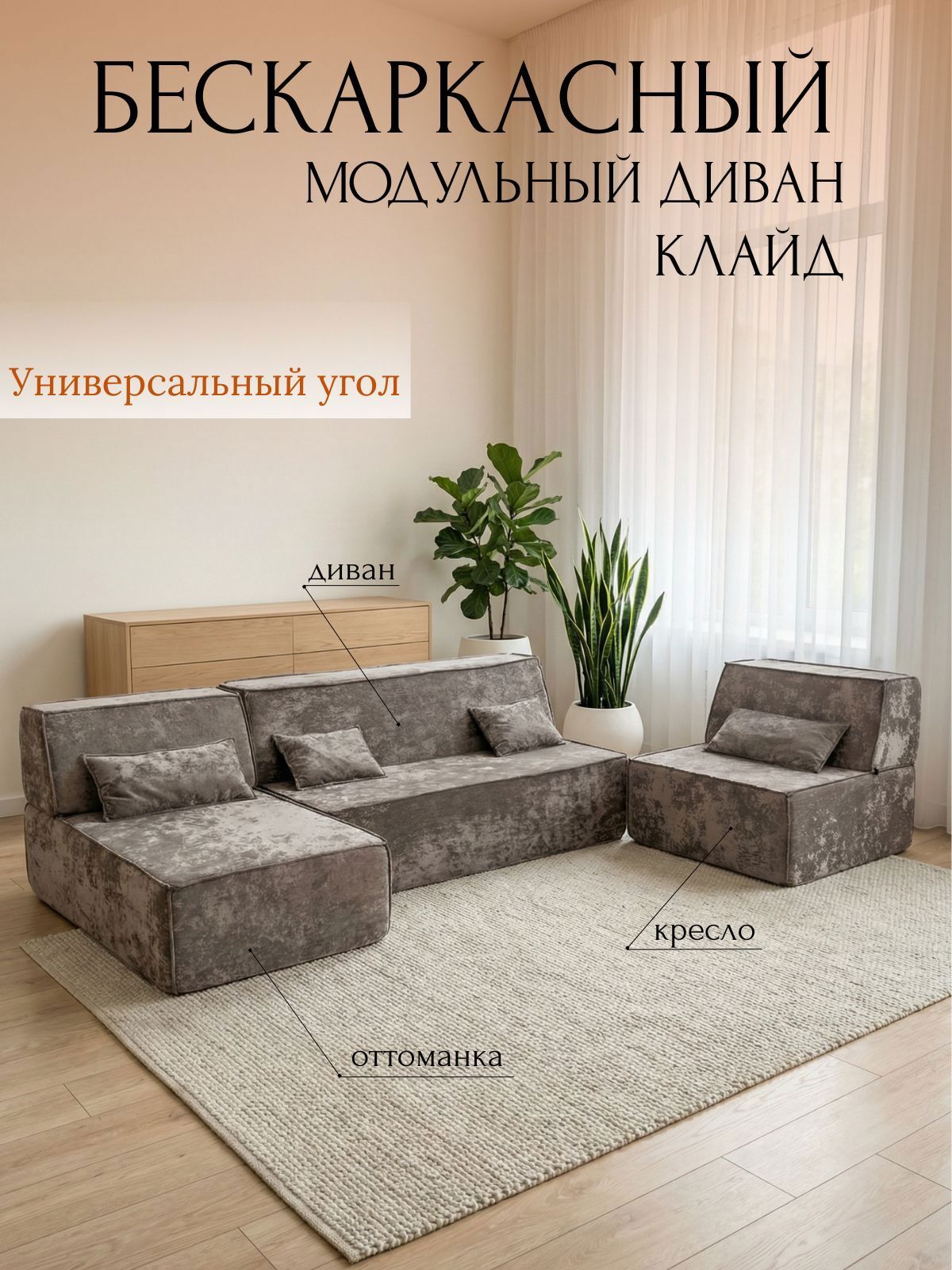 Изображение товара Диван бескаркасный Клайд 390x88x150 см велюр цвет бежевый Изображение товара Диван бескаркасный Клайд 390x88x150 см велюр цвет бежевый