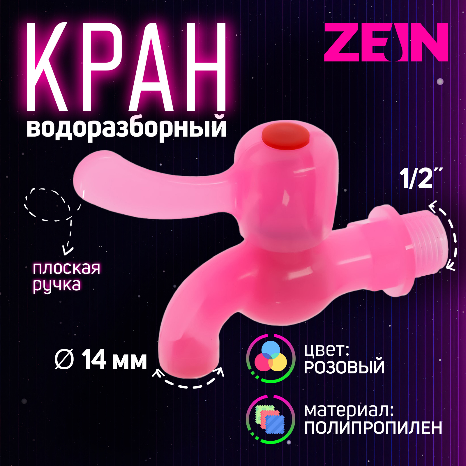Изображение товара Кран водоразборный Zein 1/2" с плоской ручкой розовый 3047928 Изображение товара Кран водоразборный Zein 1/2" с плоской ручкой розовый 3047928