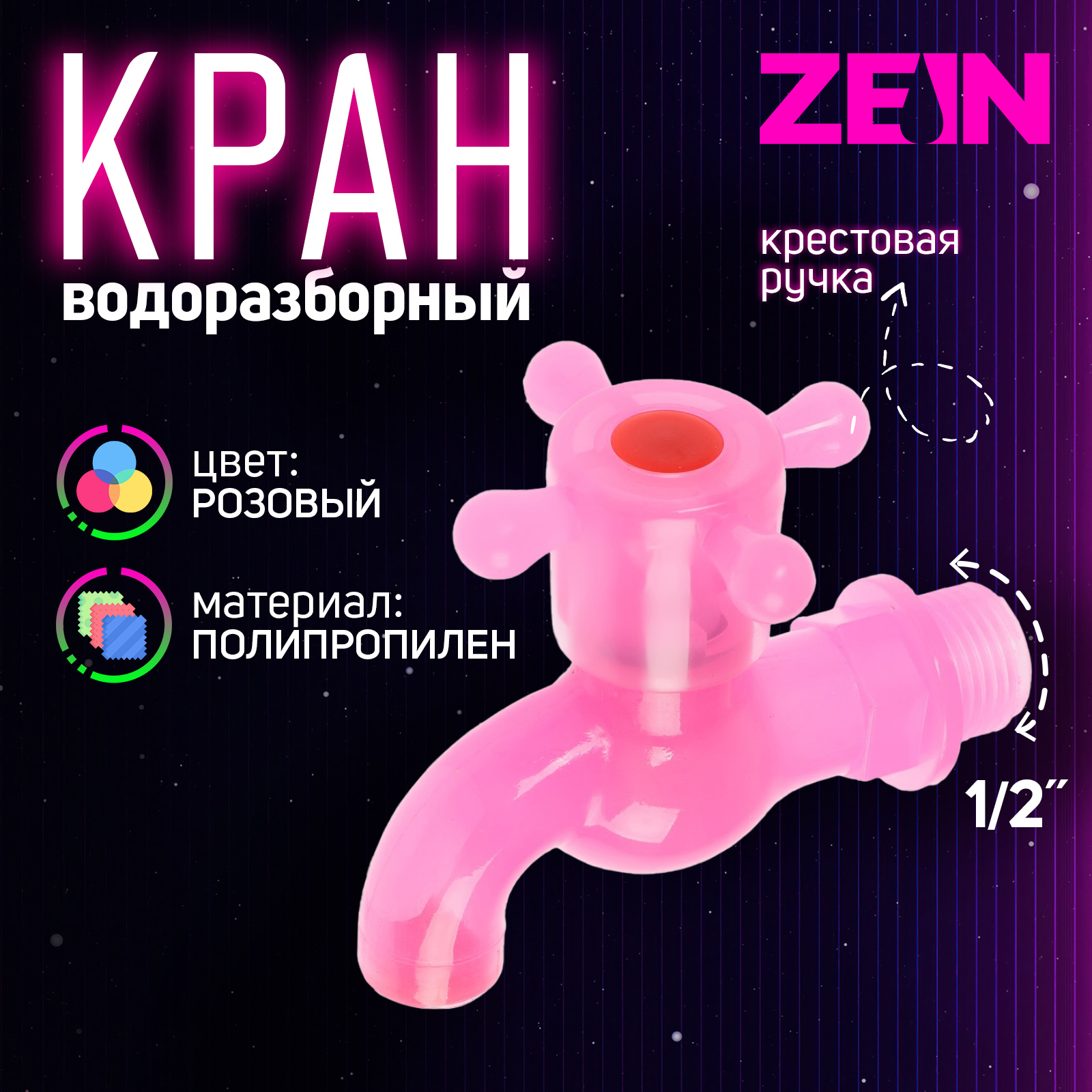 Изображение товара Кран водоразборный Zein 1/2" крестовая ручка полипропилен 10070859 Изображение товара Кран водоразборный Zein 1/2" крестовая ручка полипропилен 10070859