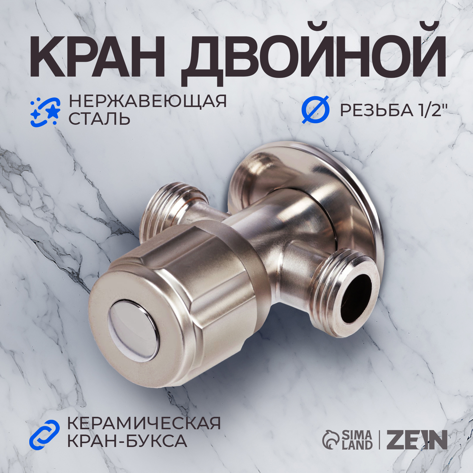 Изображение товара Кран двойной Zein engr 1/2"х1/2" нержавеющая сталь сатин 10450887
