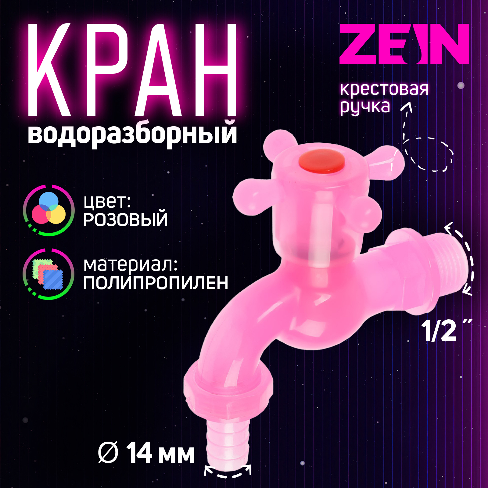 Изображение товара Кран водоразборный Zein 1/2" штуцер/крестовая ручка полипропилен 10070858 Изображение товара Кран водоразборный Zein 1/2" штуцер/крестовая ручка полипропилен 10070858