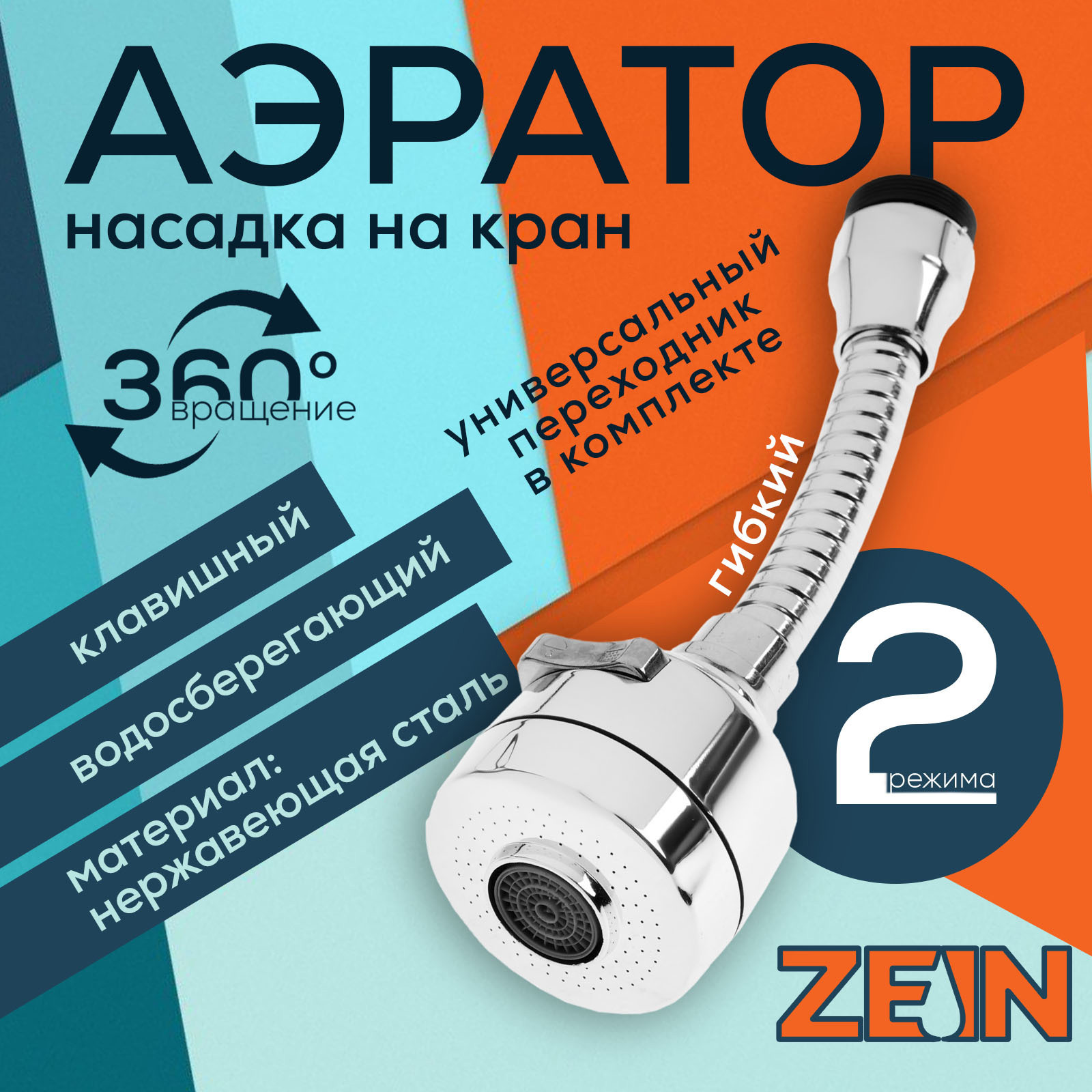 Изображение товара Аэратор поворотный Zein Z3594 2 режима хром 9931921