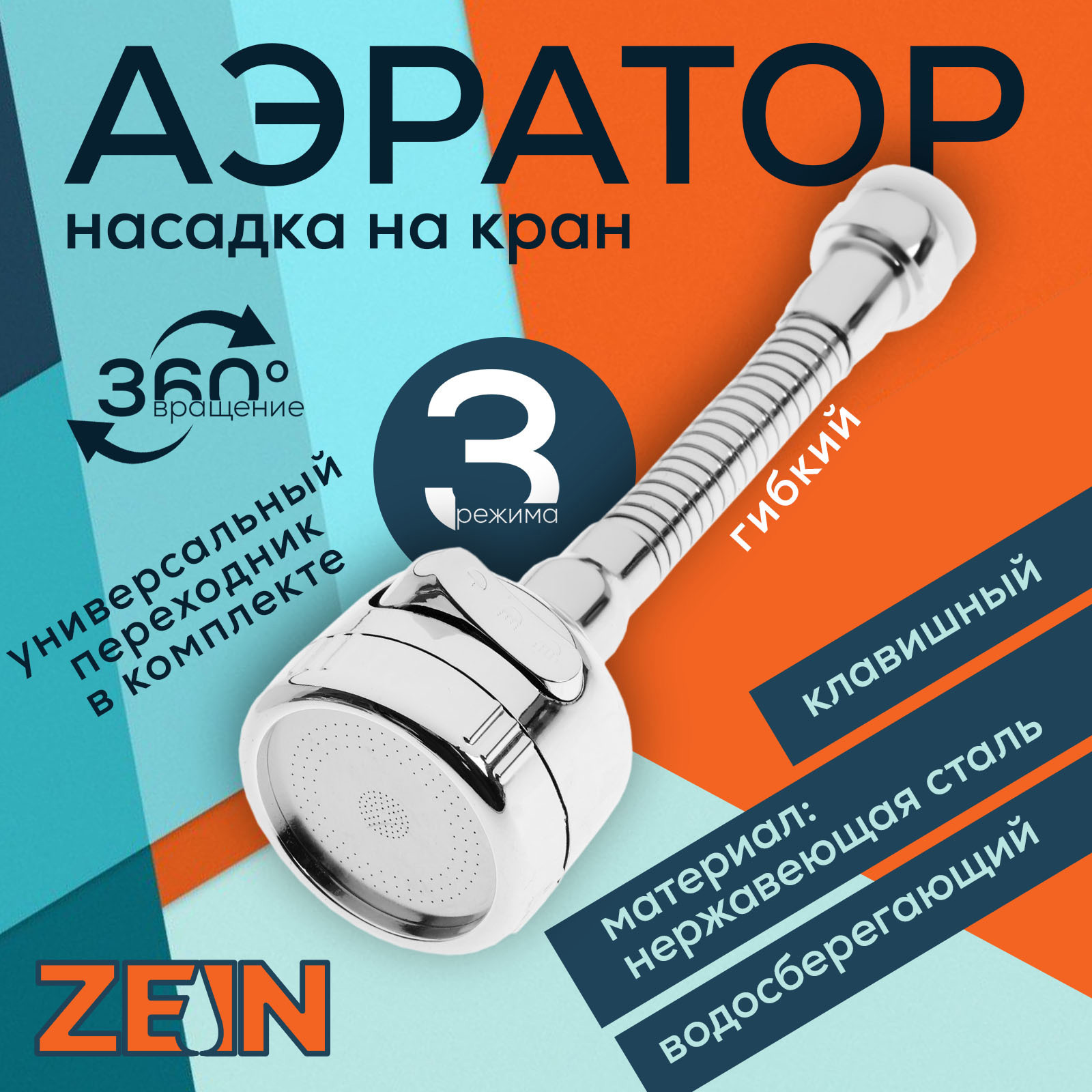 Изображение товара Аэратор поворотный Zein Z3597 3 режима хром 9931922