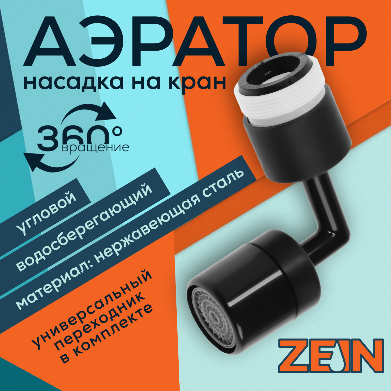 Изображение товара Аэратор поворотный Zein Z3591 угловой черный 9931918