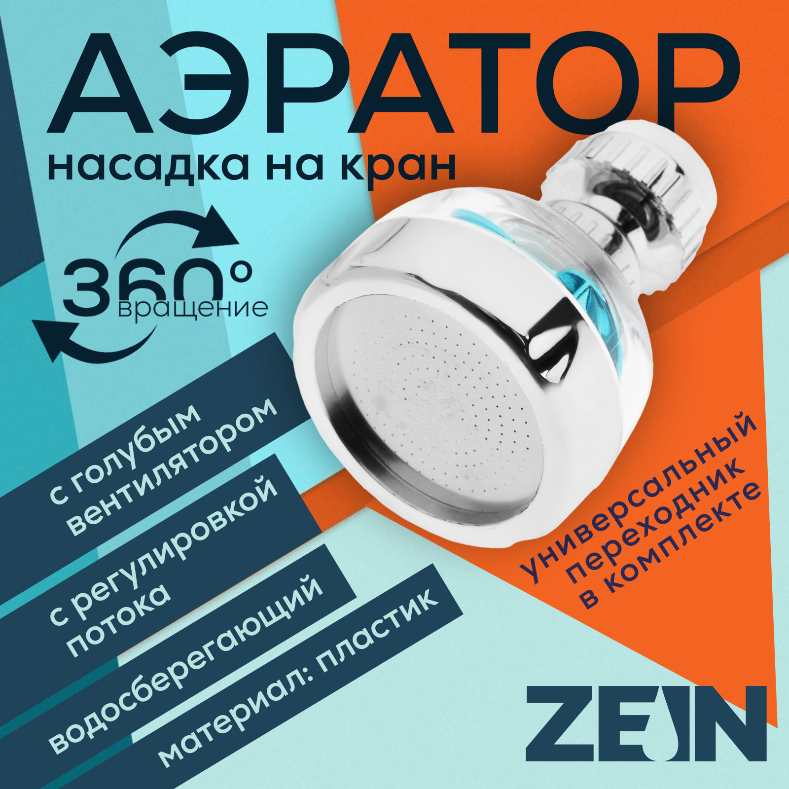 Изображение товара Аэратор Zein регулировка потока/вентилятор прозрачный/хром 9847902 Изображение товара Аэратор Zein регулировка потока/вентилятор прозрачный/хром 9847902
